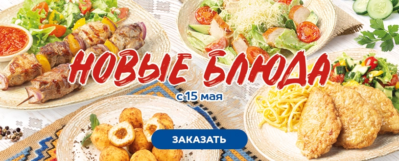 Новое меню