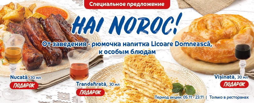 Акция Hai Noroc