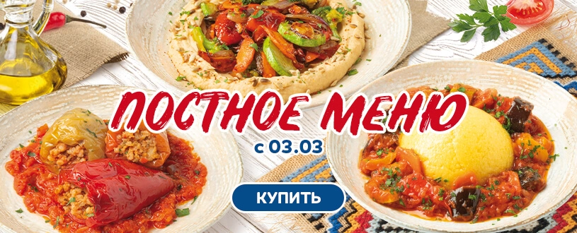 Постное меню